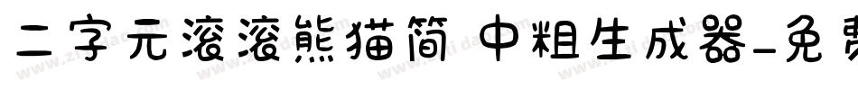 二字元滚滚熊猫简 中粗生成器字体转换